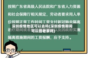 深圳疫情地区可以去吗(深圳疫情期间可以回老家吗)