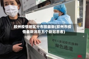 胶州疫情地区分布图最新(胶州市疫情最新消息五个新冠患者)