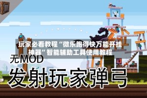玩家必看教程“微乐跑得快万能开挂神器”智能辅助工具使用教程