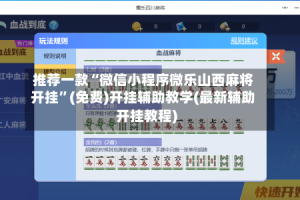 推荐一款“微信小程序微乐山西麻将开挂”(免费)开挂辅助教学(最新辅助开挂教程)
