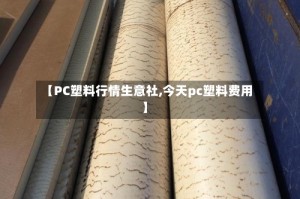【PC塑料行情生意社,今天pc塑料费用】