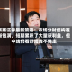 浙商证券最新策略：市场分时结构逐渐饱满，短期累积了大量获利盘，但中线仍看好短线不确定