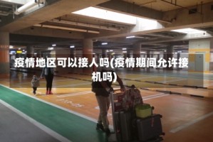 疫情地区可以接人吗(疫情期间允许接机吗)