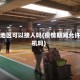 疫情地区可以接人吗(疫情期间允许接机吗)