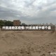 兴凯湖地区疫情/兴凯湖属于哪个县