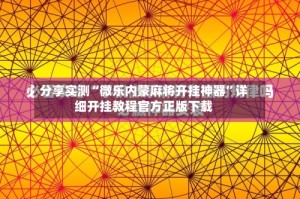 分享实测“微乐内蒙麻将开挂神器”详细开挂教程官方正版下载
