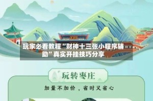 玩家必看教程“财神十三张小程序辅助”真实开挂技巧分享