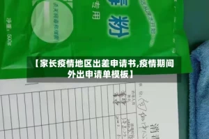 【家长疫情地区出差申请书,疫情期间外出申请单模板】