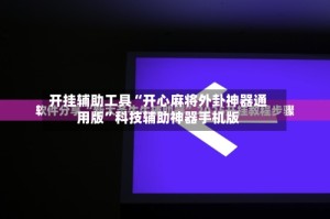 开挂辅助工具“开心麻将外卦神器通用版”科技辅助神器手机版