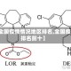 【全国疫情情况地区排名,全国疫情排名前十】