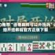 强力推荐“迅奇麻将可以开挂吗”详细开挂教程官方正版下载