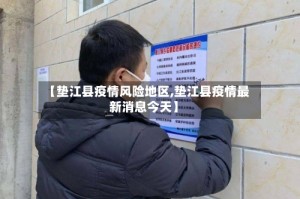【垫江县疫情风险地区,垫江县疫情最新消息今天】