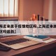 【上海近来属于疫情地区吗,上海近来属于疫情地区吗最新】