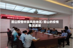 眉山疫情中高风险地区/眉山的疫情情况通报
