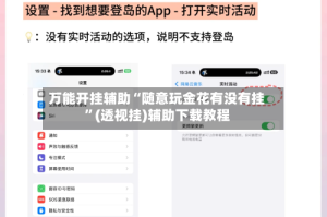 万能开挂辅助“随意玩金花有没有挂”(透视挂)辅助下载教程