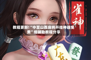 教程更新!“中至山西麻将开挂神器免费”细辅助教程分享
