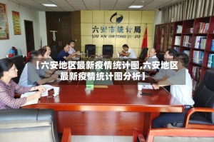 【六安地区最新疫情统计图,六安地区最新疫情统计图分析】
