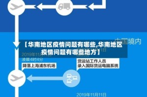 【华南地区疫情问题有哪些,华南地区疫情问题有哪些地方】