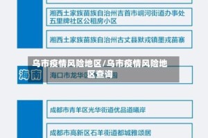 乌市疫情风险地区/乌市疫情风险地区查询