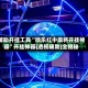 辅助开挂工具“微乐红中麻将开挂神器”开挂神器{透视辅助}全揭秘