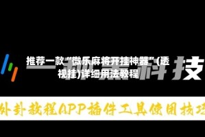 推荐一款“微乐麻将开挂神器”(透视挂)详细用法教程