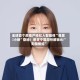 全球首个房地产经纪人智能体“易居・小新”登场！易居中国周忻解锁AI“无佣模式”