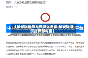 【金安区疫情分布地区查询,金安区防疫指挥部电话】