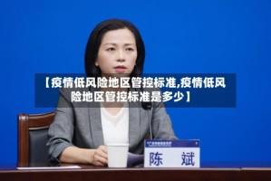【疫情低风险地区管控标准,疫情低风险地区管控标准是多少】