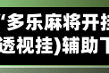 实测教程“多乐麻将开挂神器免费下载”(透视挂)辅助下载教程