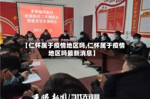 【仁怀属于疫情地区吗,仁怀属于疫情地区吗最新消息】