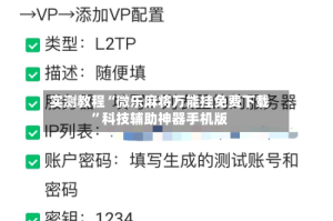 实测教程“微乐麻将万能挂免费下载”科技辅助神器手机版
