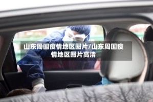 山东周围疫情地区图片/山东周围疫情地区图片高清