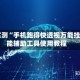 分享实测“手机跑得快透视万能挂”智能辅助工具使用教程