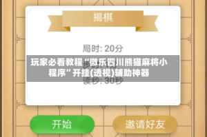 玩家必看教程“微乐四川熊猫麻将小程序”开挂(透视)辅助神器