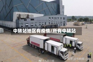 中转站地区有疫情/所有中转站