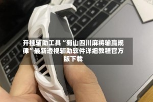开挂辅助工具“蜀山四川麻将输赢规律”最新透视辅助软件详细教程官方版下载