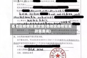 各地区疫情隔离政策(各地区疫情隔离政策查询)