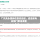 广汽黄永强辞任副总经理，或是被有关部门带走调查