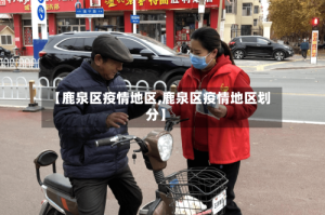 【鹿泉区疫情地区,鹿泉区疫情地区划分】