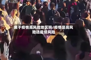属于疫情高风险地区吗/疫情是高风险还是低风险