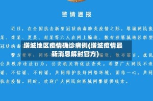 塔城地区疫情确诊病例(塔城疫情最新消息解封官方)