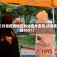 【许昌疫情地区划分图片查询,许昌疫情2021】