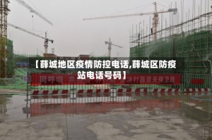 【薛城地区疫情防控电话,薛城区防疫站电话号码】