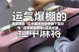 真实辅助“红中麻将外卦神器下载软件”开挂辅助脚本+详细开挂