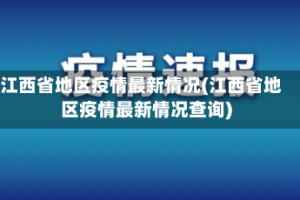 江西省地区疫情最新情况(江西省地区疫情最新情况查询)