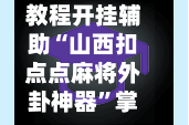 教程开挂辅助“山西扣点点麻将外卦神器”掌握辅助功能必胜规则