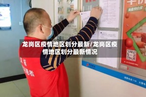 龙岗区疫情地区划分最新/龙岗区疫情地区划分最新情况
