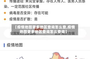 【疫情地图更多地区查询怎么查,疫情地图更多地区查询怎么查询】