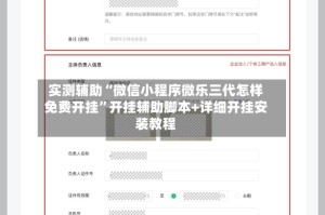 实测辅助“微信小程序微乐三代怎样免费开挂”开挂辅助脚本+详细开挂安装教程