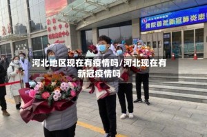 河北地区现在有疫情吗/河北现在有新冠疫情吗